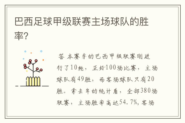 巴西足球甲级联赛主场球队的胜率?