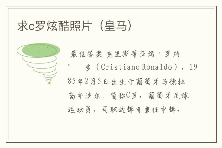 求c罗炫酷照片(皇马)