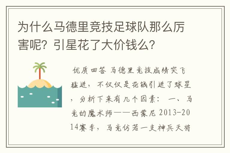 为什么马德里竞技足球队那么厉害呢?引星花了大价钱么?