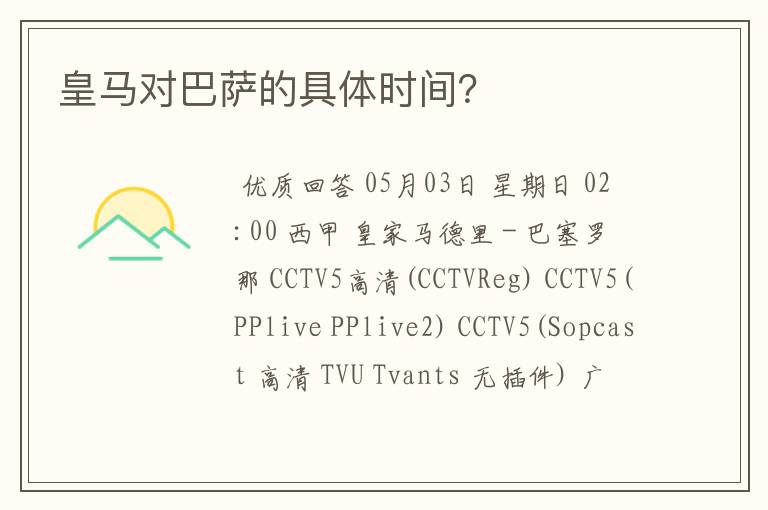 皇马对巴萨的具体时间?