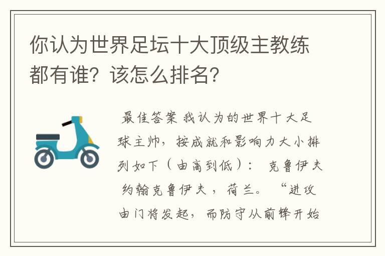 你认为世界足坛十大顶级主教练都有谁?该怎么排名?