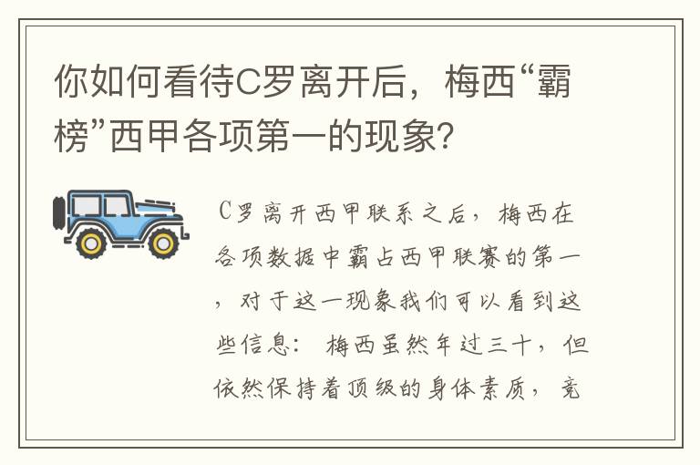 你如何看待C罗离开后,梅西“霸榜”西甲各项第一的现象?