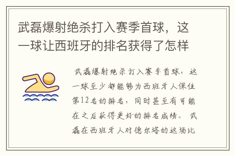 武磊爆射绝杀打入赛季首球,这一球让西班牙的排名获得了怎样的提升?