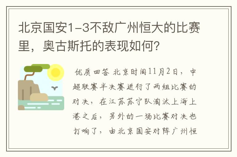 北京国安1-3不敌广州恒大的比赛里,奥古斯托的表现如何?