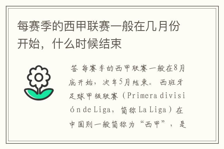 每赛季的西甲联赛一般在几月份开始,什么时候结束