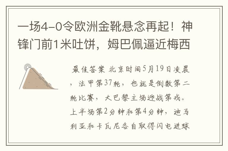 一场4-0令欧洲金靴悬念再起!神锋门前1米吐饼,姆巴佩逼近梅西!