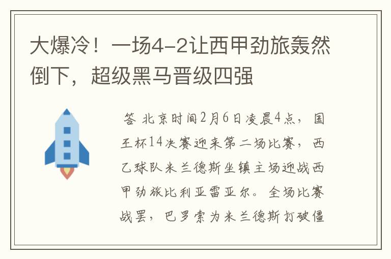 大爆冷！一场4-2让西甲劲旅轰然倒下，超级黑马晋级四强