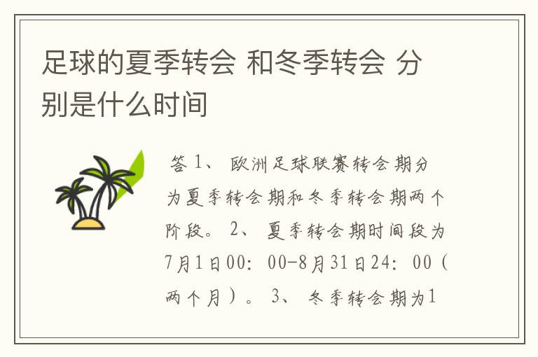 足球的夏季转会 和冬季转会 分别是什么时间