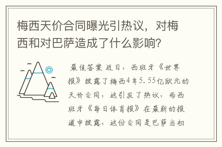 梅西天价合同曝光引热议,对梅西和对巴萨造成了什么影响?