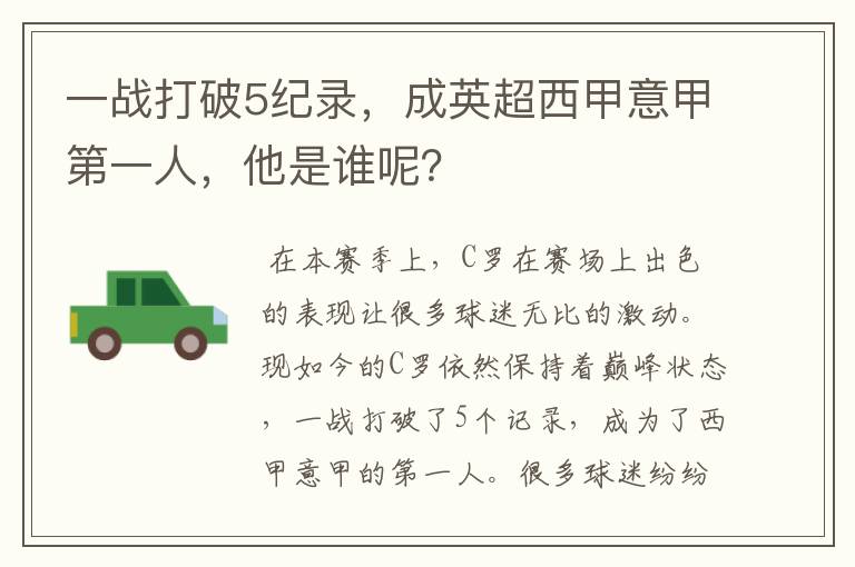 一战打破5纪录,成英超西甲意甲第一人,他是谁呢?