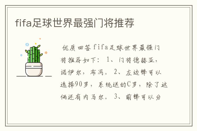 fifa足球世界最强门将推荐