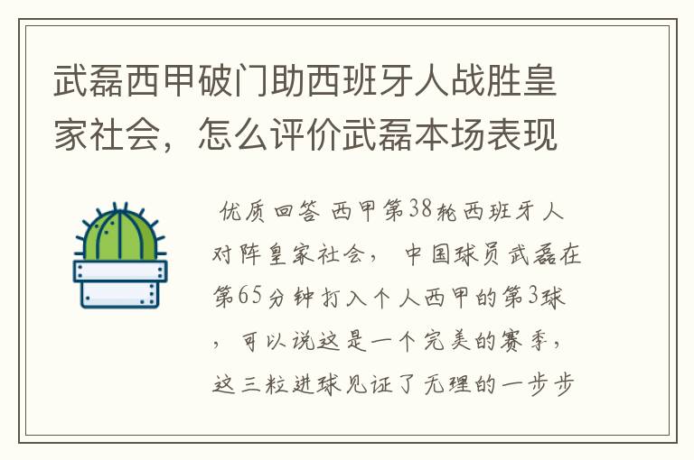 武磊西甲破门助西班牙人战胜皇家社会,怎么评价武磊本场表现?