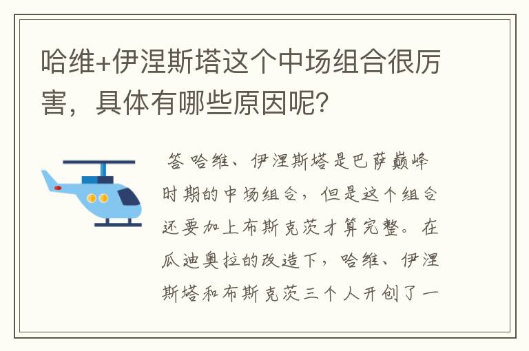 哈维+伊涅斯塔这个中场组合很厉害,具体有哪些原因呢?