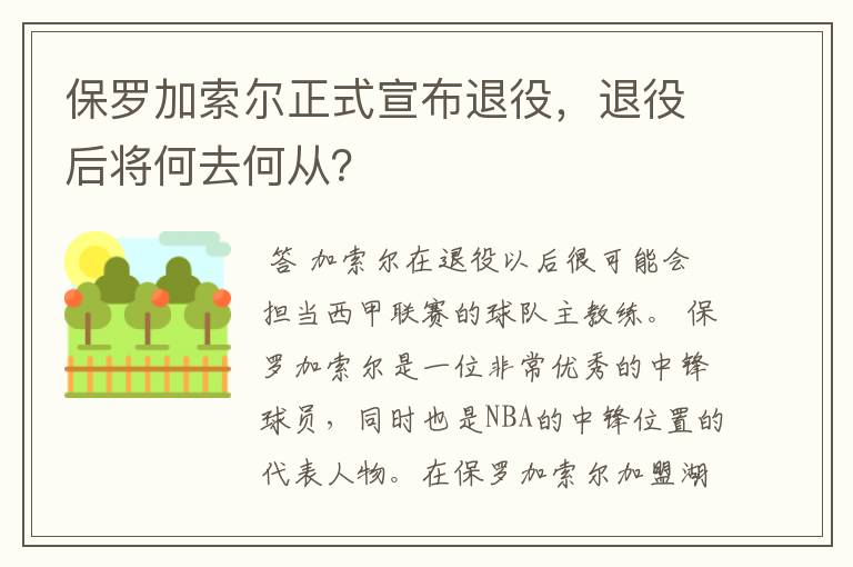 保罗加索尔正式宣布退役,退役后将何去何从?