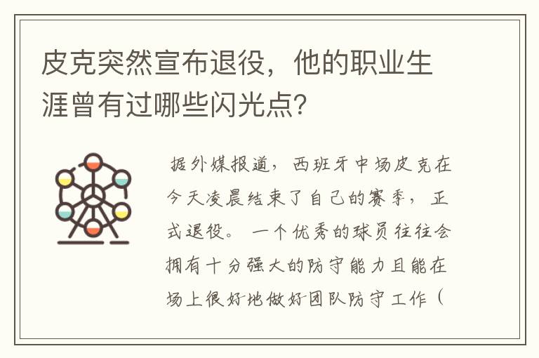 皮克突然宣布退役,他的职业生涯曾有过哪些闪光点?