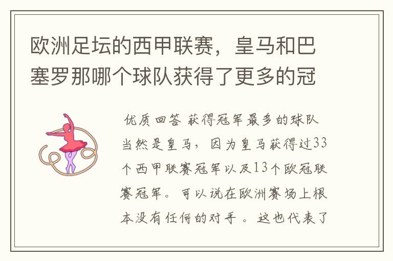 欧洲足坛的西甲联赛,皇马和巴塞罗那哪个球队获得了更多的冠军?