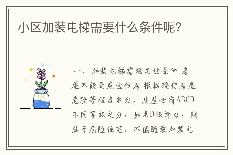 小区加装电梯需要什么条件呢?