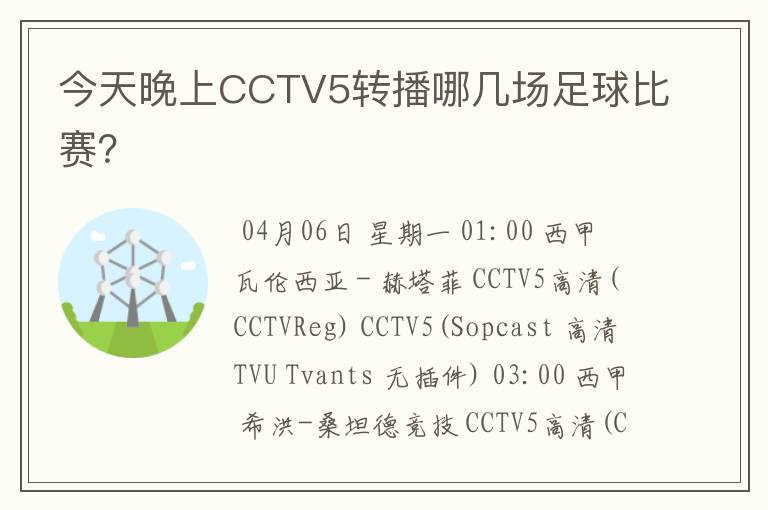 今天晚上CCTV5转播哪几场足球比赛?