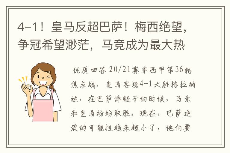 4-1!皇马反超巴萨!梅西绝望,争冠希望渺茫,马竞成为最大热门