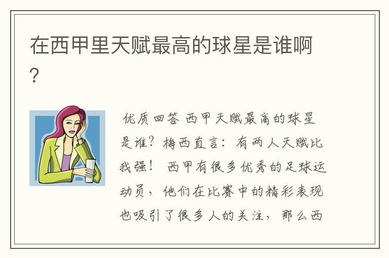 在西甲里天赋最高的球星是谁啊?