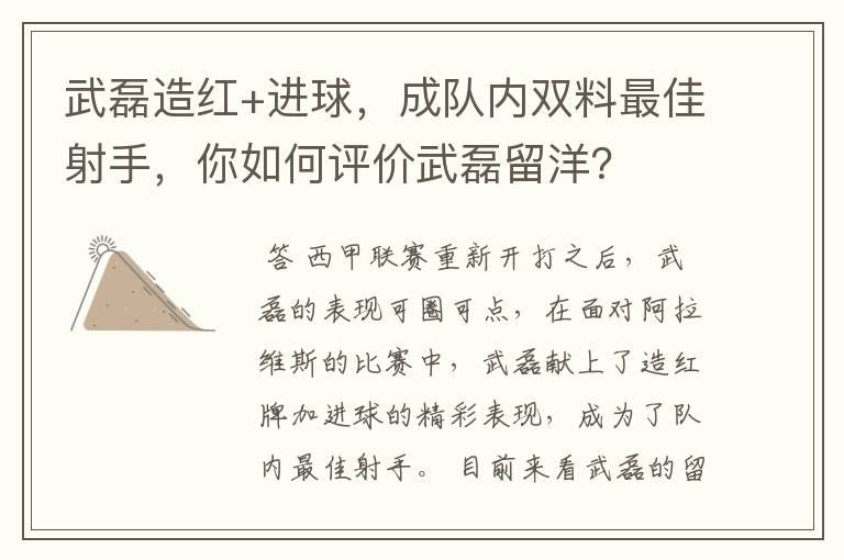 武磊造红+进球,成队内双料最佳射手,你如何评价武磊留洋?