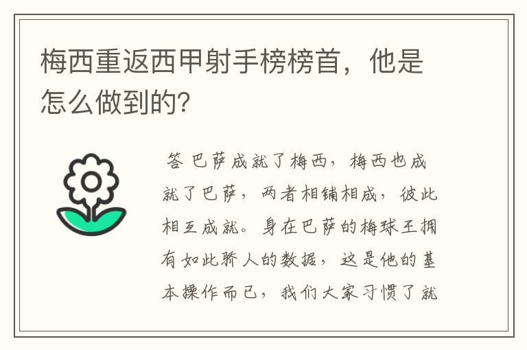 梅西重返西甲射手榜榜首,他是怎么做到的?