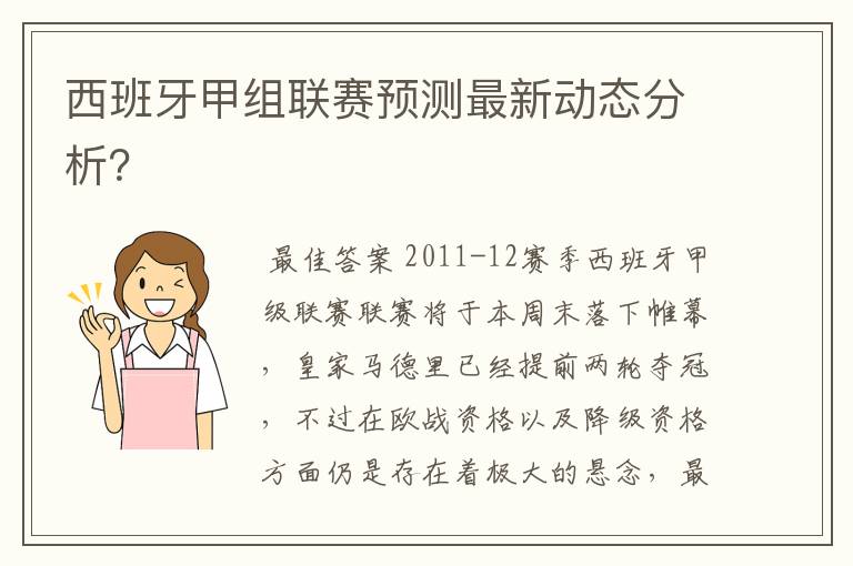 西班牙甲组联赛预测最新动态分析?