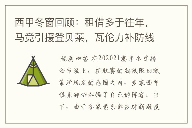 西甲冬窗回顾:租借多于往年,马竞引援登贝莱,瓦伦力补防线
