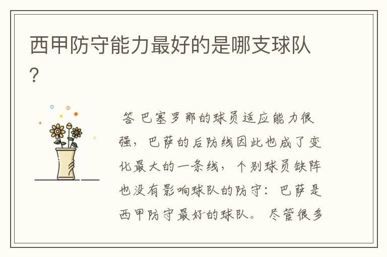 西甲防守能力最好的是哪支球队?
