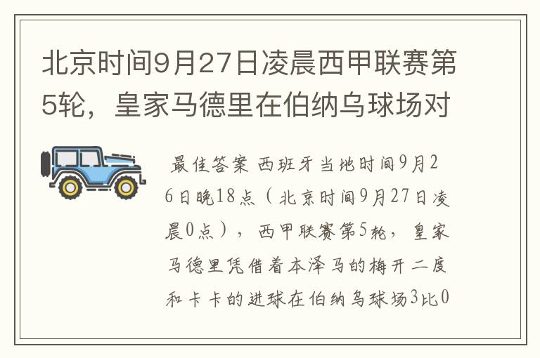北京时间9月27日凌晨西甲联赛第5轮,皇家马德里在伯纳乌球场对阵特内里费队?皇马应该是会赢球的吧?