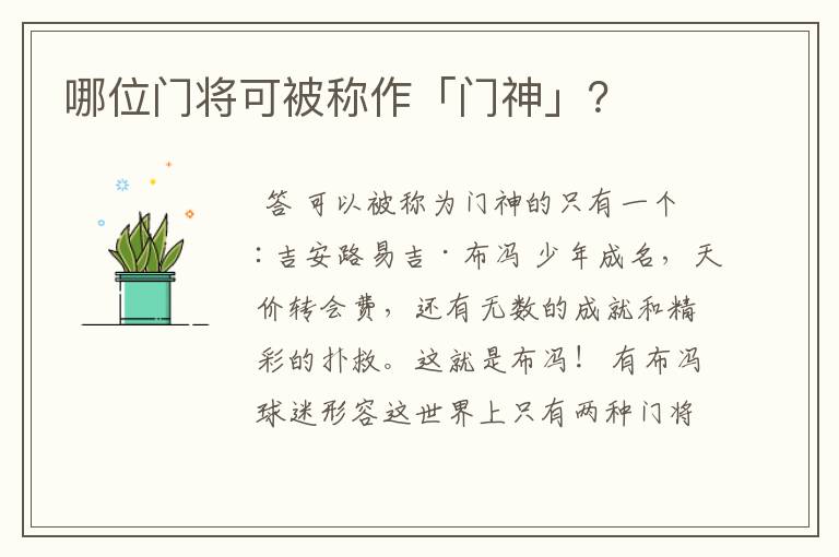 哪位门将可被称作「门神」?