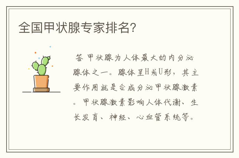 全国甲状腺专家排名?