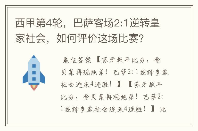西甲第4轮,巴萨客场2:1逆转皇家社会,如何评价这场比赛?
