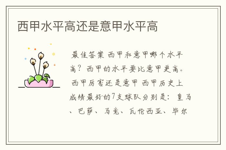 西甲水平高还是意甲水平高