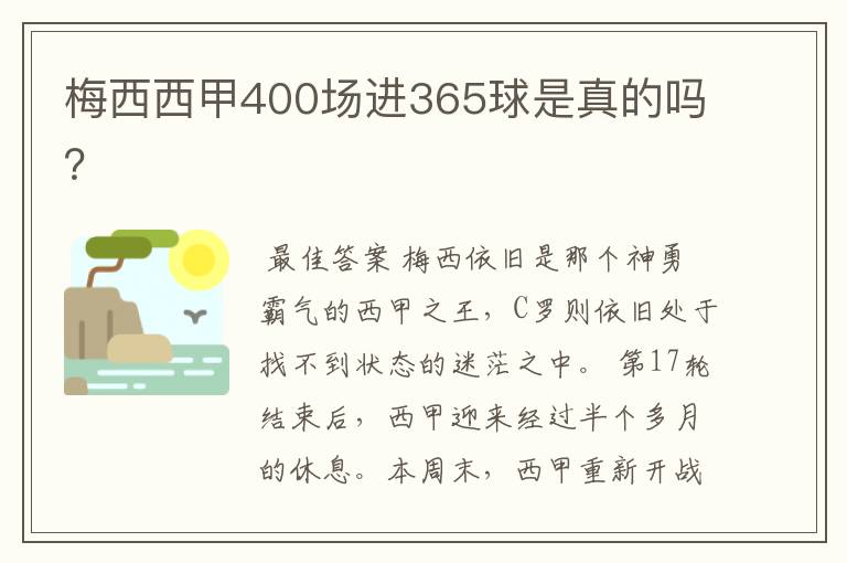 梅西西甲400场进365球是真的吗?