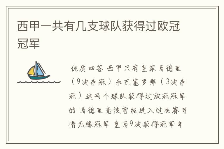 西甲一共有几支球队获得过欧冠冠军