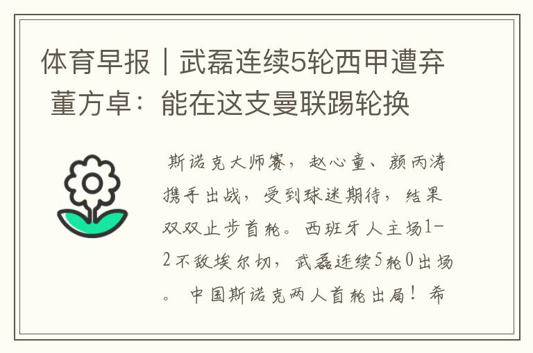 体育早报|武磊连续5轮西甲遭弃 董方卓:能在这支曼联踢轮换