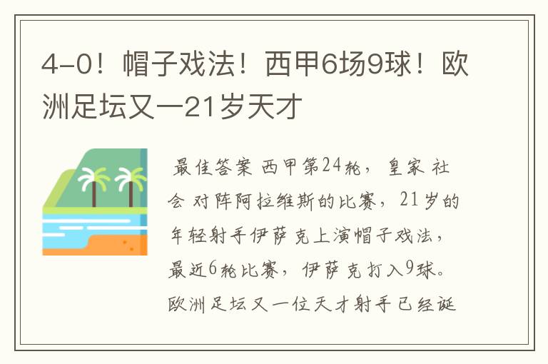 4-0!帽子戏法!西甲6场9球!欧洲足坛又一21岁天才