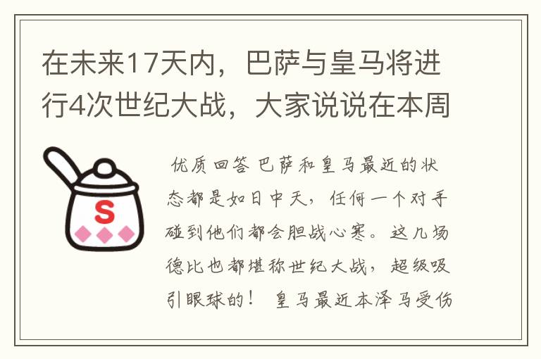 在未来17天内,巴萨与皇马将进行4次世纪大战,大家说说在本周日的西甲国家德比之战中,谁会取得胜利?