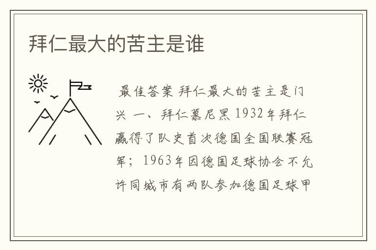 拜仁最大的苦主是谁