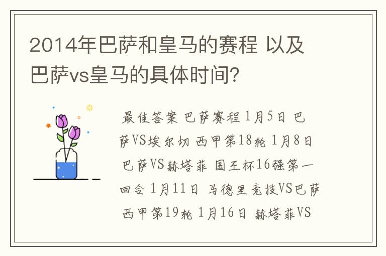2014年巴萨和皇马的赛程 以及 巴萨vs皇马的具体时间?