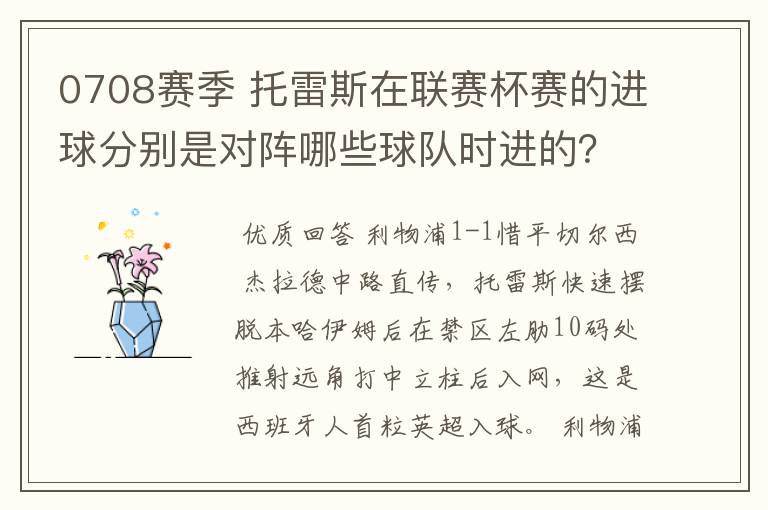 0708赛季 托雷斯在联赛杯赛的进球分别是对阵哪些球队时进的?