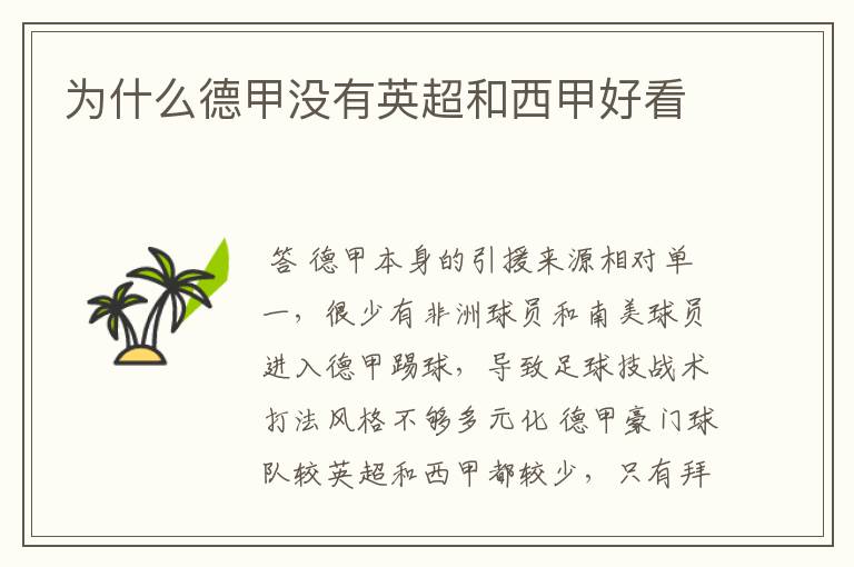 为什么德甲没有英超和西甲好看