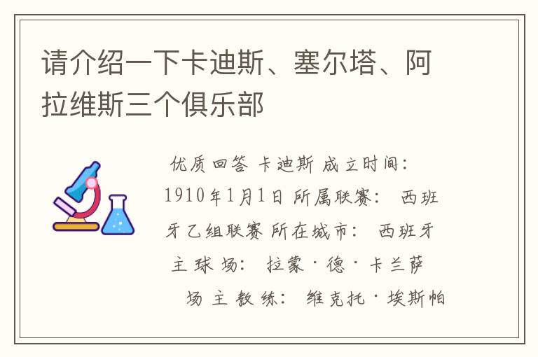 请介绍一下卡迪斯、塞尔塔、阿拉维斯三个俱乐部
