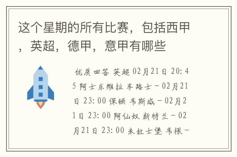 这个星期的所有比赛,包括西甲,英超,德甲,意甲有哪些
