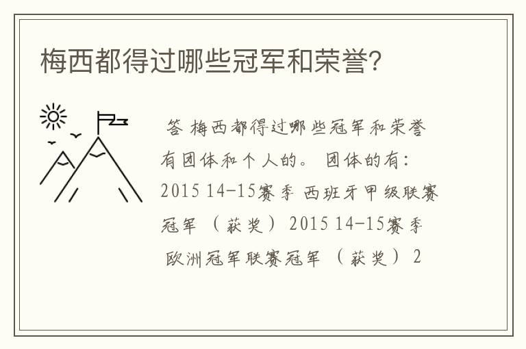 梅西都得过哪些冠军和荣誉?