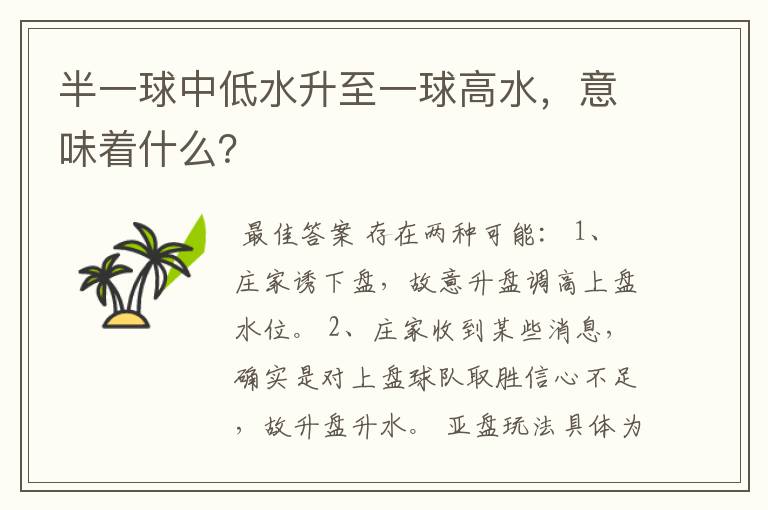 半一球中低水升至一球高水,意味着什么?