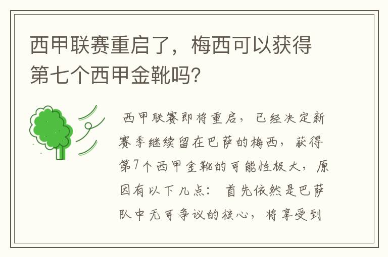西甲联赛重启了,梅西可以获得第七个西甲金靴吗?