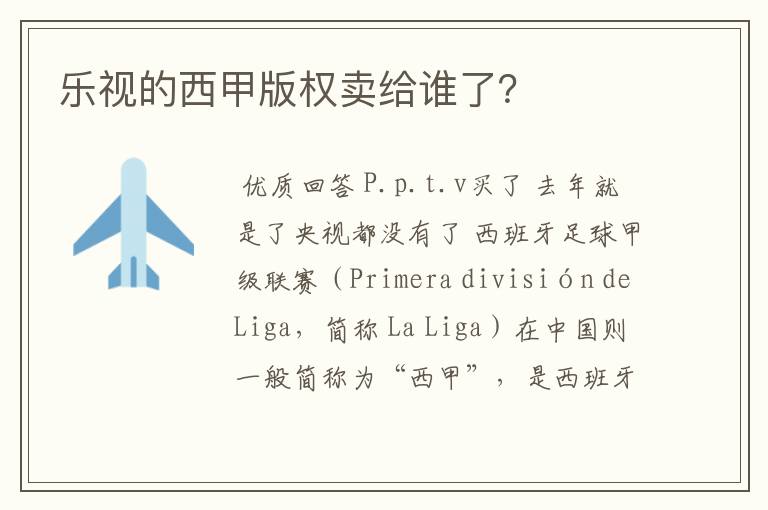 乐视的西甲版权卖给谁了?