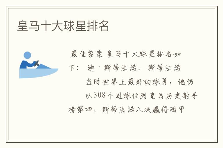 皇马十大球星排名